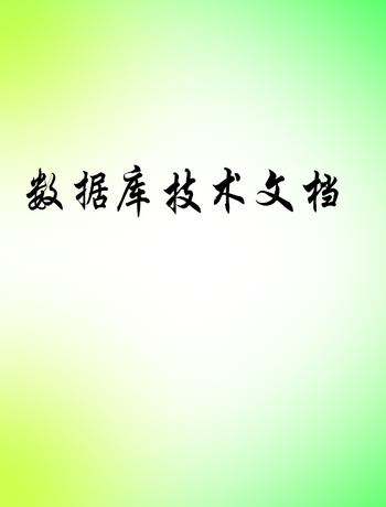 数据库技术文档-yuhao
