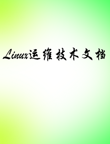 Linux运维技术文档-yuhao