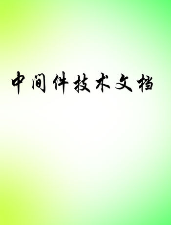 中间件技术文档-yuhao