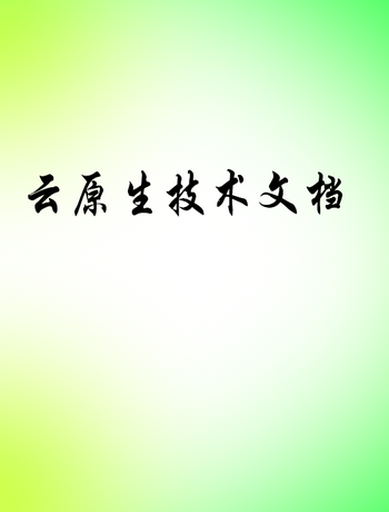 云原生技术文档-yuhao