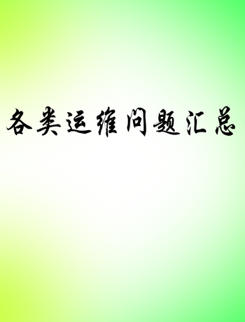 各类运维问题汇总-yuhao