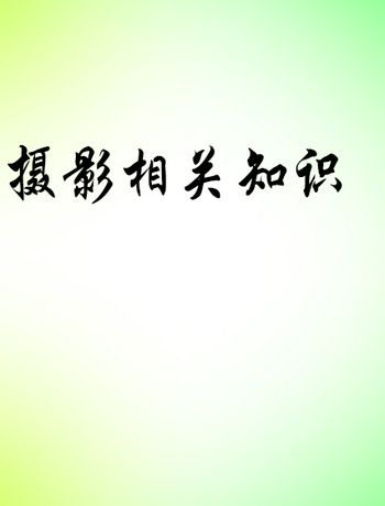 摄影相关-yuhao