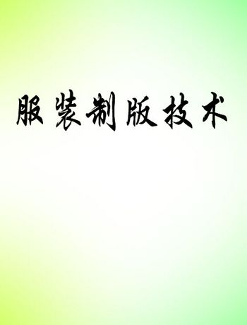 服装制版相关-yuhao